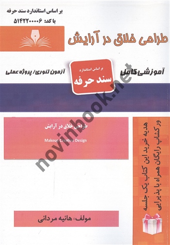 طراحی خلاق در آرایش هانیه مردانی انتشارات نقش  آفرینان طنین بابکان